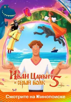 Иван Царевич и Серый Волк 5 (2022) сериал мультфильм скачать через торрент в хорошем качестве