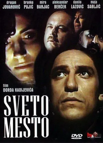 Святое место / Sveto mesto (1990) фильм скачать через торрент в хорошем качестве