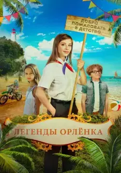 Легенды Орлёнка (2021) сериал скачать через торрент в хорошем качестве