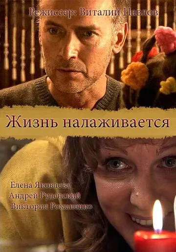 Жизнь налаживается (2008) сериал скачать через торрент в хорошем качестве
