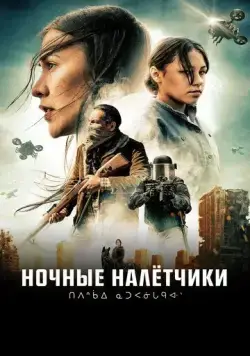 Ночные рейдеры / Night Raiders (2021) фильм скачать через торрент в хорошем качестве
