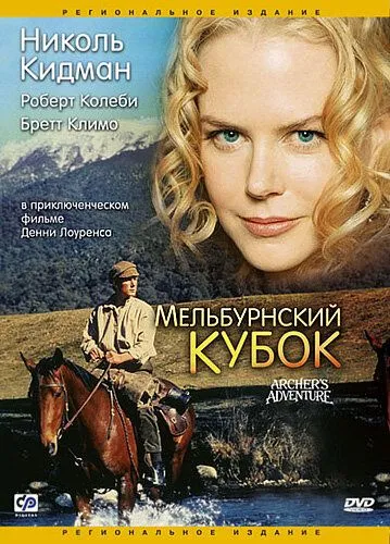 Мельбурнский кубок / Archer (1985) фильм скачать через торрент в хорошем качестве