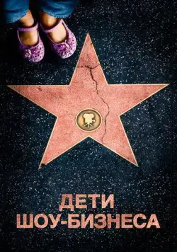 Дети шоу-бизнеса / Showbiz Kids (2020) фильм скачать через торрент в хорошем качестве