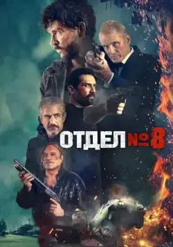 Отдел № 8 / Section 8 (2022) фильм скачать через торрент в хорошем качестве