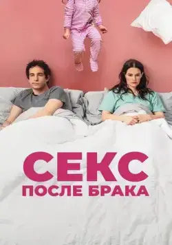 Секс после брака / The End of Sex (2022) фильм скачать через торрент в хорошем качестве