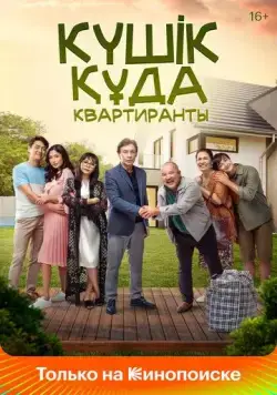 Квартиранты / Күшік құда (2022) фильм скачать через торрент в хорошем качестве