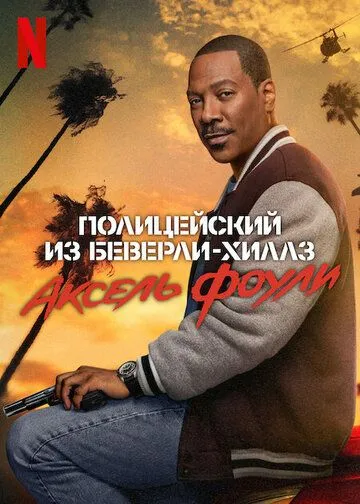 Полицейский из Беверли-Хиллз: Аксель Фоули / Beverly Hills Cop: Axel F (2024) фильм скачать через торрент в хорошем качестве