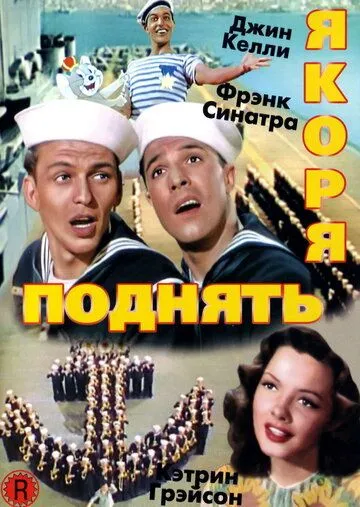 Поднять якоря / Anchors Aweigh (1945) фильм скачать через торрент в хорошем качестве