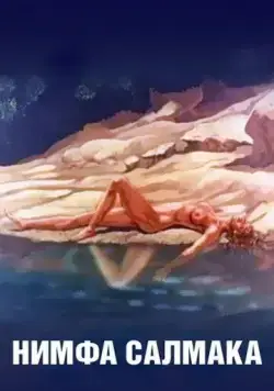 Нимфа Салмака / The Nymph Salmacis (1992) сериал мультфильм скачать через торрент в хорошем качестве