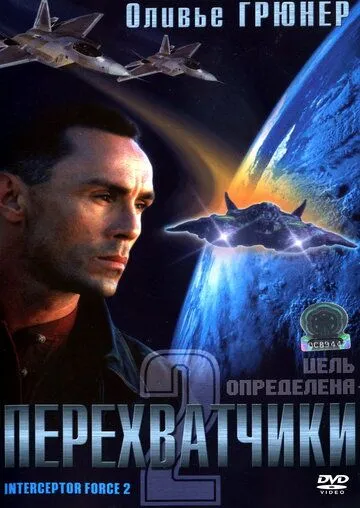 Перехватчики 2 / Interceptor Force 2 (2002) фильм скачать через торрент в хорошем качестве