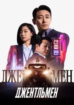 Джентльмен / Jenteulmaen (2022) фильм скачать через торрент в хорошем качестве