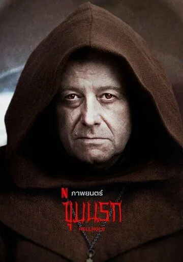 Адская дыра / Ostatnia wieczerza (2022) фильм скачать через торрент в хорошем качестве