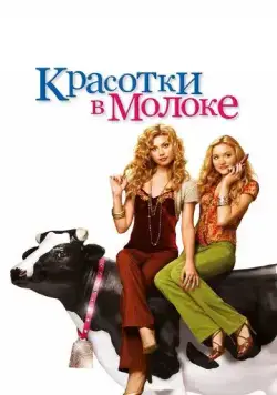 Красотки в молоке / Cow Belles (2006) фильм скачать через торрент в хорошем качестве