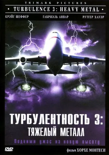 Турбулентность 3: Тяжёлый металл / Turbulence 3: Heavy Metal (2000) фильм скачать через торрент в хорошем качестве