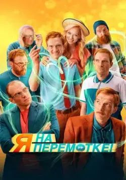Скачать Я на перемотке! / I Am on Rewind! (2022) cериал через торрент на русском