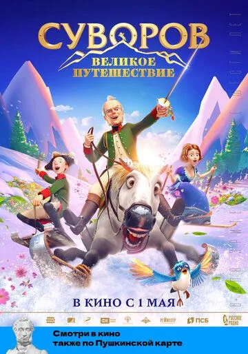 Суворов: Великое путешествие / Suvorov: Velikoye puteshestviye (2021) сериал мультфильм скачать через торрент в хорошем качестве