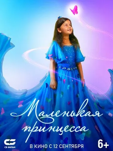 Маленькая принцесса / Pyali (2022) фильм скачать через торрент в хорошем качестве