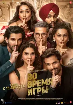 Во время игры / Khel Khel Mein (2024) фильм скачать через торрент в хорошем качестве
