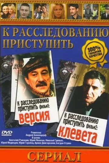 К расследованию приступить. Фильм 2: Клевета (1986) фильм скачать через торрент в хорошем качестве