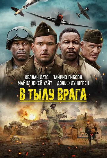 В тылу врага / Come Out Fighting (2022) фильм скачать через торрент в хорошем качестве