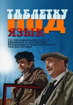 Таблетку под язык (1978) фильм скачать через торрент в хорошем качестве