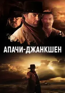 Апачи-Джанкшен / Apache Junction (2021) фильм скачать через торрент в хорошем качестве