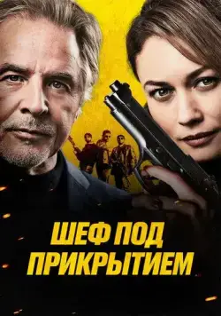 Скачать Шеф под прикрытием / High Heat (2022) фильм через торрент на русском