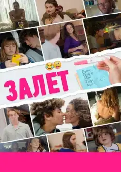 Залёт / Le test (2021) фильм скачать через торрент в хорошем качестве