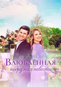 Влюблённая подружка невесты / A Bridesmaid in Love (2022) фильм скачать через торрент в хорошем качестве