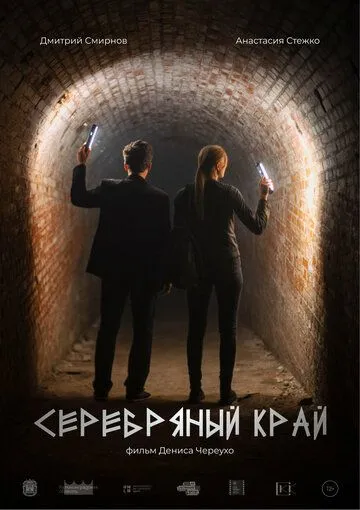 Серебряный край (2023) сериал скачать через торрент в хорошем качестве