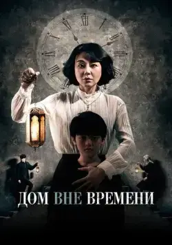 Дом вне времени / Siganwiui jip (2017) фильм скачать через торрент в хорошем качестве
