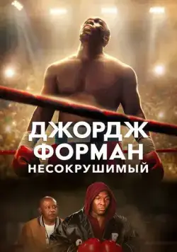 Джордж Форман: Несокрушимый / Heart of a Lion (2023) фильм скачать через торрент в хорошем качестве
