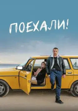 Скачать Поехали! / Freestyle (2022) фильм через торрент на русском