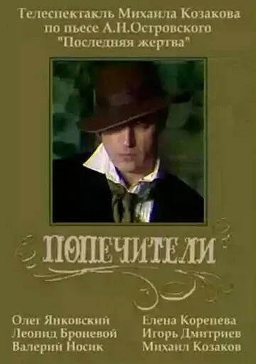 Попечители (1982) фильм скачать через торрент в хорошем качестве