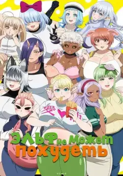 Эльф не может похудеть / Elf-san wa Yaserarenai. 2024 скачать через торрент сериал мультфильм аниме в хорошем качестве