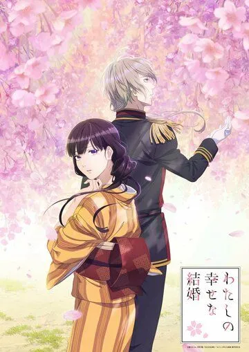 Мой счастливый брак / Watashi no Shiawase na Kekkon (2023) сериал мультфильм аниме скачать через торрент в хорошем качестве