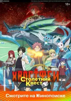 Хвост Феи: Столетний квест / Fairy Tail: 100 Years Quest 2024 скачать через торрент сериал мультфильм аниме в хорошем качестве