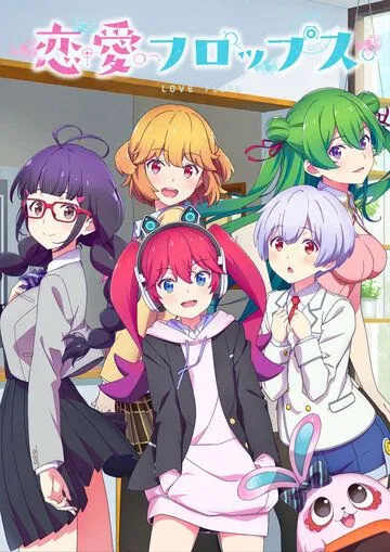 Любовные неудачи / Renai Flops (2022) сериал мультфильм аниме скачать через торрент в хорошем качестве