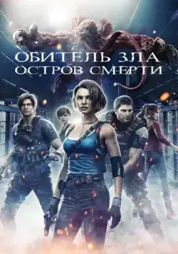 Обитель зла: Остров смерти / Resident Evil: Death Island (2023) мультфильм скачать через торрент в хорошем качестве