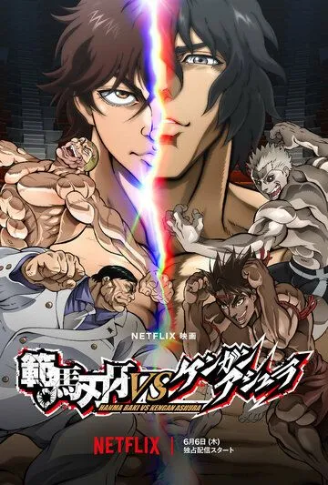 Баки Ханма против Кэнгана Асуры / Hanma Baki VS Kengan Ashura (2024) мультфильм скачать через торрент в хорошем качестве