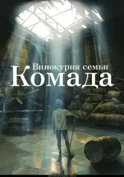 Скачать Винокурня семьи Комада / Komada Jouryuusho e Youkoso (2023) мультфильм через торрент на русском