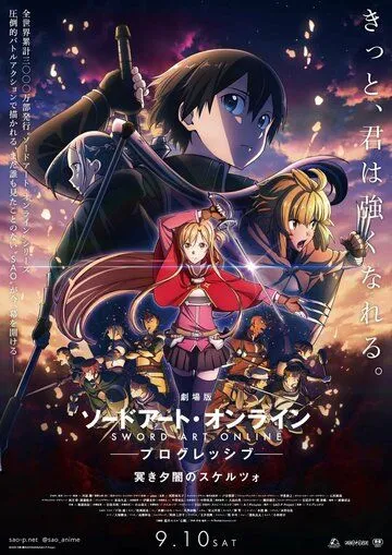 Мастера Меча Онлайн: Прогрессив — Скерцо глубокой ночи / Sword Art Online: Progressive Movie - Kuraki Yuuyami no Scherzo (2022) мультфильм скачать через торрент в хорошем качестве