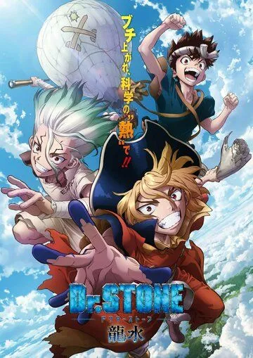 Доктор Стоун: Рюсуй / Dr. Stone: Ryuusui (2022) мультфильм скачать через торрент в хорошем качестве