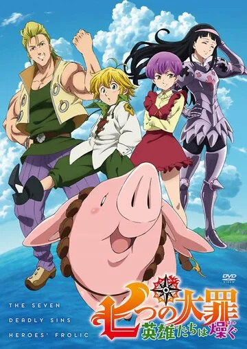 Семь смертных грехов: Возрождение заповедей / Nanatsu no Taizai: Eiyuu-tachi wa hashagu (2018) мультфильм скачать через торрент в хорошем качестве