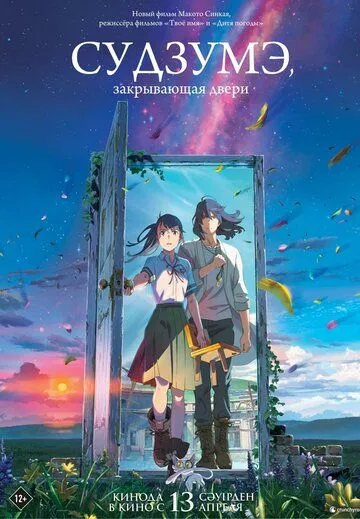 Судзумэ, закрывающая двери / Suzume no tojimari (2022) мультфильм скачать через торрент в хорошем качестве