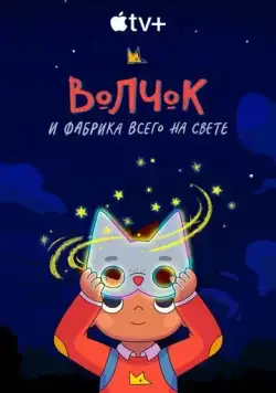 Волчок и фабрика всего на свете / Wolfboy and the Everything Factory (2021) сериал мультфильм скачать через торрент в хорошем качестве