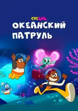 Океанский патруль / Big Blue (2021) сериал мультфильм скачать через торрент в хорошем качестве