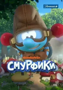 Смурфики / The Smurfs (2021) сериал мультфильм скачать через торрент в хорошем качестве
