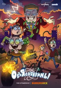 Объяснялкины / Объяснялкины (2023) сериал мультфильм скачать через торрент в хорошем качестве