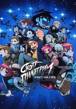 Скотт Пилигрим жмёт на газ / Scott Pilgrim Takes Off (2023) сериал мультфильм скачать через торрент в хорошем качестве